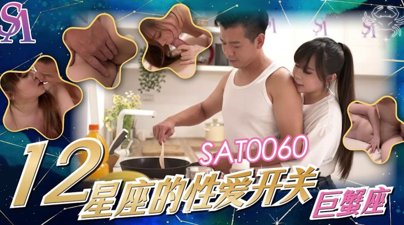 SAT-0060 做饭时操我姐夫的挑战