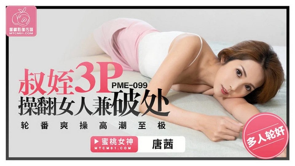 PME-099 他妈的我美丽的、放荡的表弟